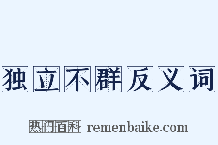 独立不群反义词是什么意思的图片
